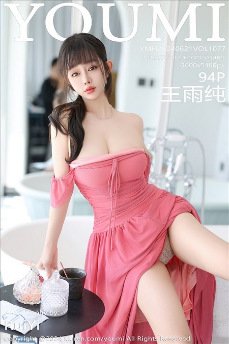 [YouMi尤蜜荟]2024.06.21 VOL.1077 王雨纯[94+1P/763MB]-365学习资料