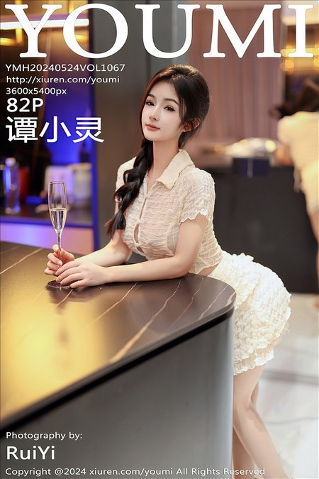[YouMi尤蜜荟]2024.05.24 VOL.1067 谭小灵[82+1P/719MB]-365学习资料