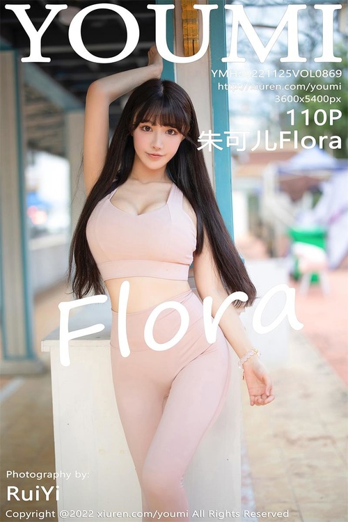 [YouMi尤蜜荟]2022.11.25 VOL.869 朱可儿Flora[110+1P／590MB]-365学习资料