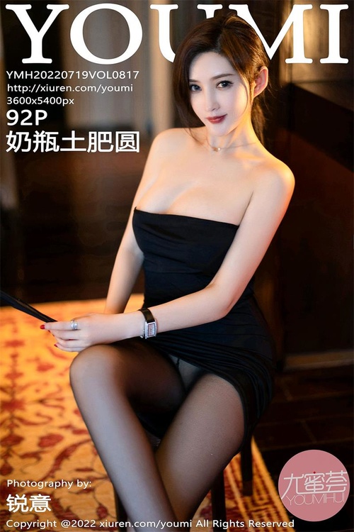 [YouMi尤蜜荟]2022.07.19 VOL.817 奶瓶土肥圆矮挫丑黑穷[92+1P／906MB]-365学习资料