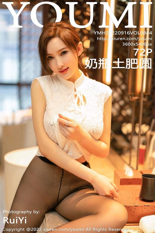 [YouMi尤蜜荟]2022.09.16 VOL.844 奶瓶土肥圆矮挫丑黑穷[72+1P／665MB]-365学习资料