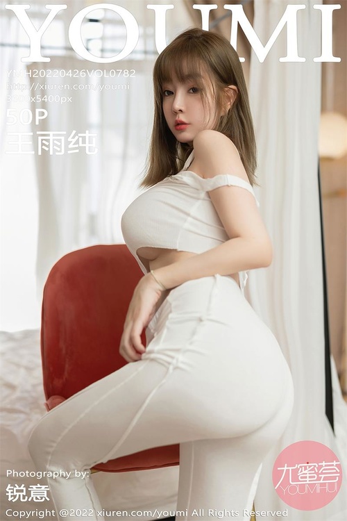 [YouMi尤蜜荟]2022.04.26 VOL.782 王雨纯[50+1P／467MB]-365学习资料