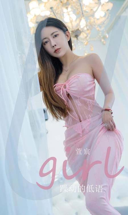 [Ugirls尤果网]爱尤物专辑 NO.2924 躁动得低语 萱宸[35P]-365学习资料