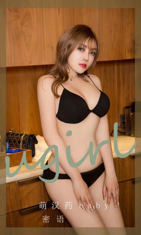 [Ugirls尤果网]爱尤物专辑 NO.2905 密语 萌汉药baby[35P]-365学习资料