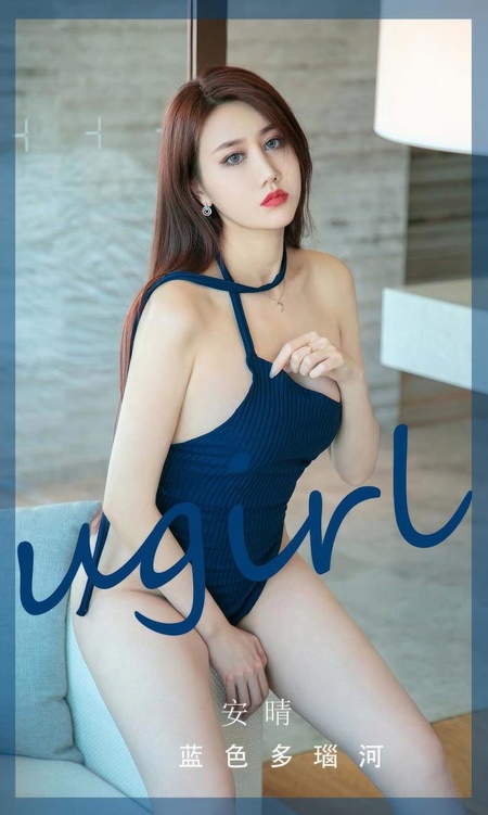 [Ugirls尤果网]爱尤物专辑 NO.2949 蓝色多瑙河 安晴[35P]-365学习资料