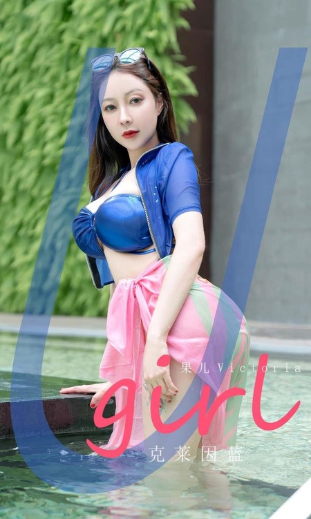 [Ugirls尤果网]爱尤物专辑 NO.2909 克莱因蓝 果儿[35P]-365学习资料