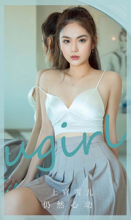 [Ugirls尤果网]爱尤物专辑 NO.2805 仍然心动 上官雪儿[35P/74MB]-365学习资料