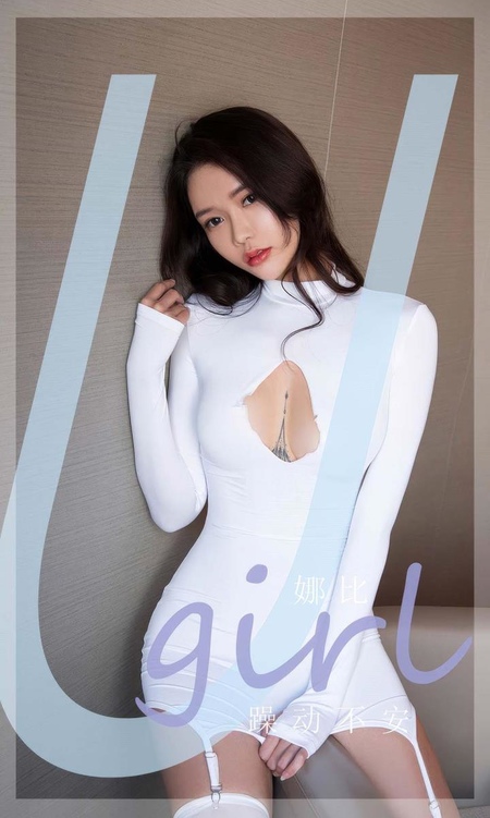 [Ugirls尤果网]爱尤物专辑 NO.2946 躁动不安 娜比[35P]-365学习资料