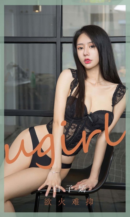 [Ugirls尤果网]爱尤物专辑 NO.2940 欲火难抑 白子嫣[35P]-365学习资料