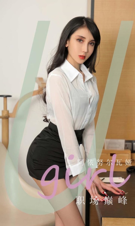 [Ugirls尤果网]爱尤物专辑 NO.2941 职场巅峰 阿依努尔瓦娅[35P]-365学习资料