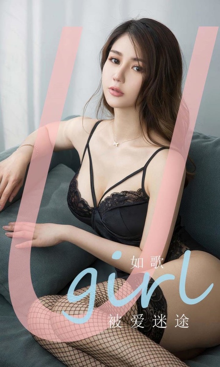 [Ugirls尤果网]爱尤物专辑 NO.2907 被爱迷途 如歌[35P]-365学习资料