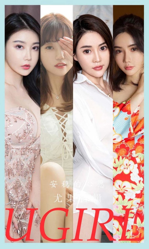 [Ugirls尤果网]爱尤物专辑 NO.2883 安稳的心愿 模特合辑[35P234MB]-365学习资料