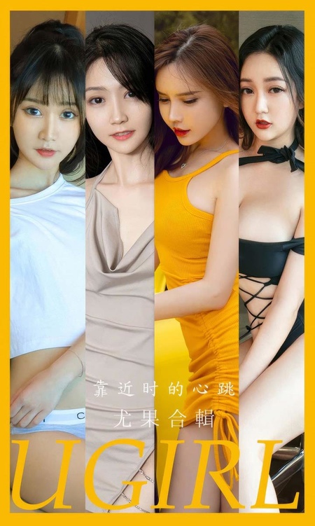 [Ugirls尤果网]爱尤物专辑 NO.2902 靠近时的心跳 模特合辑[35P]-365学习资料
