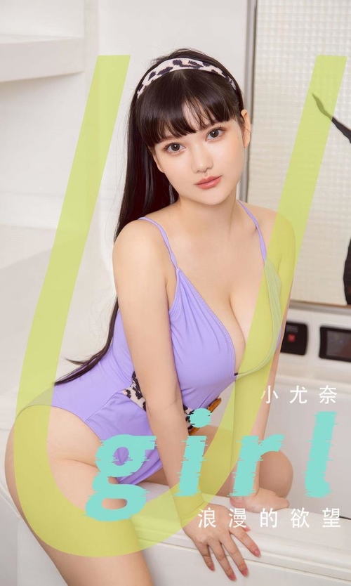 [Ugirls尤果网]爱尤物专辑 NO.2894 小尤奈 浪漫的欲望[35P209MB]-365学习资料