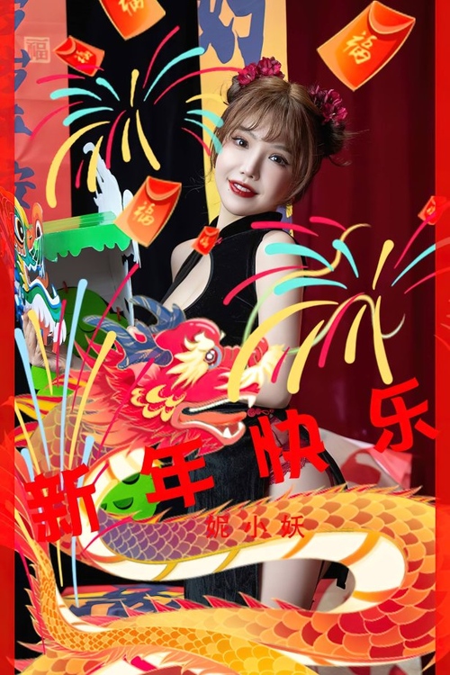 [爱尤物]2023 NO.2769 新年快乐 妮小妖[35P/86MB]-365学习资料