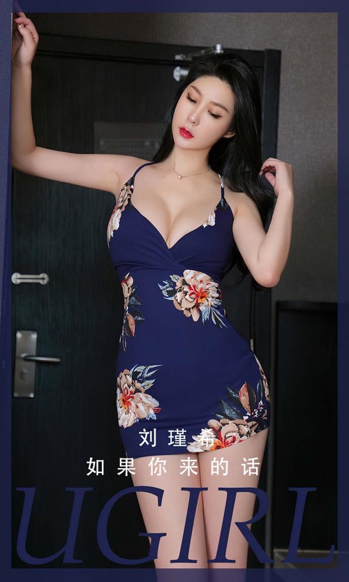 [Ugirls尤果网]爱尤物专辑 NO.2808 如果你来的话 刘瑾希[35P/77MB]-365学习资料