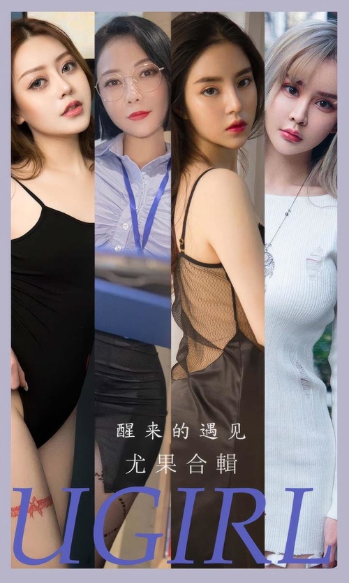 [Ugirls尤果网]爱尤物专辑 NO.2873 醒来的遇见 模特合辑[35P249MB]-365学习资料