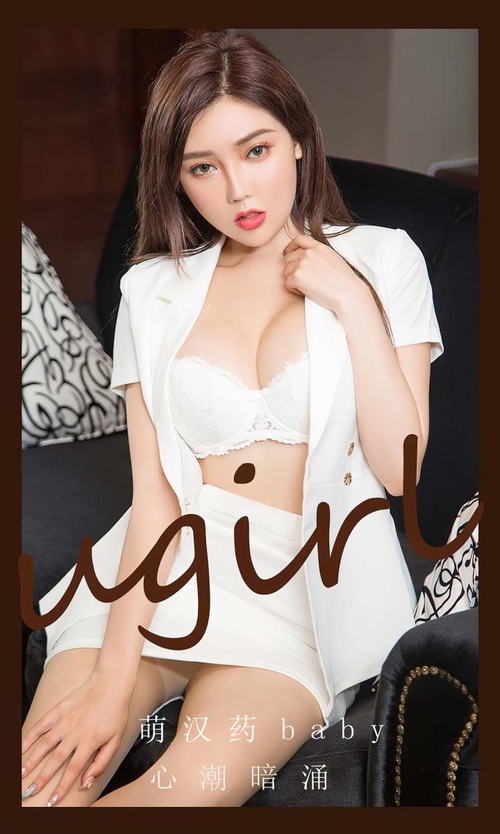 [Ugirls尤果网]爱尤物专辑 NO.2823 心潮暗涌 萌汉药baby[35P/91MB]-365学习资料