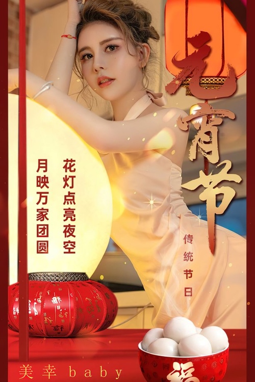[爱尤物]2024 NO.2779 传统节日元宵节 美幸baby[35P/66MB]-365学习资料