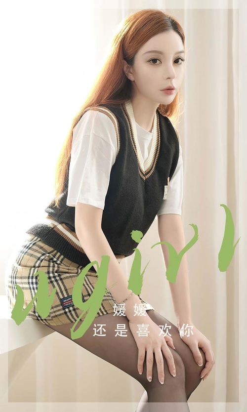 [Ugirls尤果网]爱尤物专辑 NO.2814 还是喜欢你 媛媛[35P/63MB]-365学习资料
