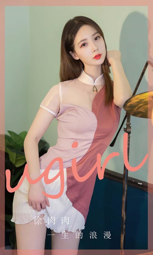 [Ugirls尤果网]爱尤物专辑 NO.2838 一生的浪漫 徐肉肉[35P/68MB]-365学习资料