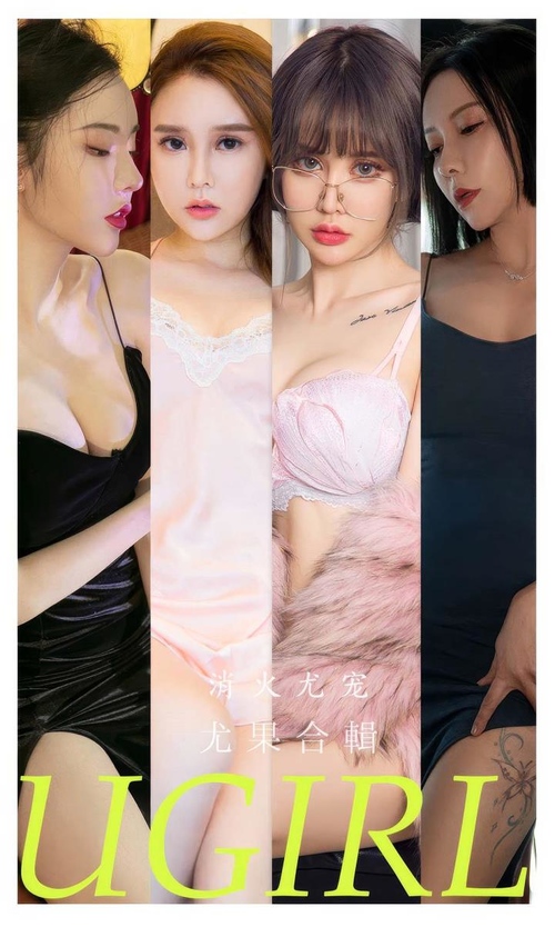 [Ugirls尤果网]爱尤物专辑 NO.2859 消火尤宠 模特合辑[35P245MB]-365学习资料