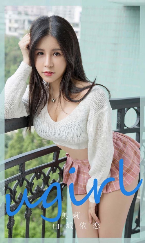 [Ugirls尤果网]爱尤物专辑 NO.2888 奥莉 山城依恋[35P280MB]-365学习资料