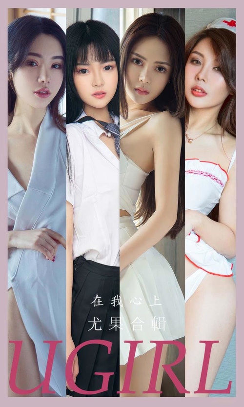 [Ugirls尤果网]爱尤物专辑 NO.2877 在我心上 模特合辑[35P268MB]-365学习资料