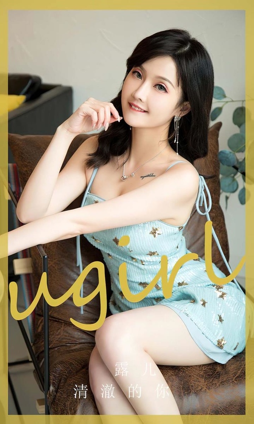 [Ugirls尤果网]爱尤物专辑 NO.2830 清澈的你 露儿[35P86MB]-365学习资料