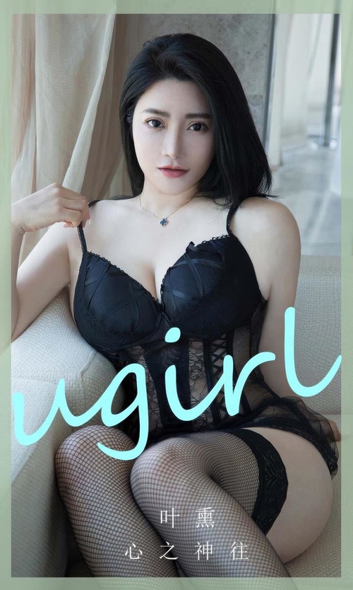 [Ugirls尤果网]爱尤物专辑 NO.2892 心之神往 叶熏[35P283MB]-365学习资料