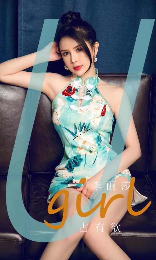 [Ugirls尤果网]爱尤物专辑 NO.2845 占有欲 李丽莎 [35P118MB]-365学习资料