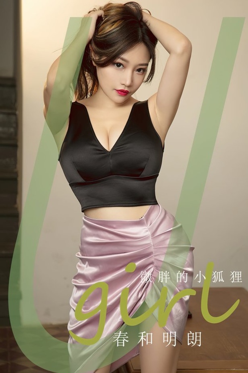 [爱尤物]2024 NO.2792 春和明朗 微胖的小狐狸[35P/87MB]-365学习资料