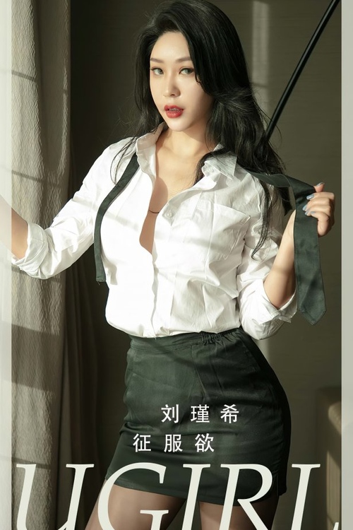 [爱尤物]2024 NO.2796 征服欲 刘瑾希[35P/92MB]-365学习资料