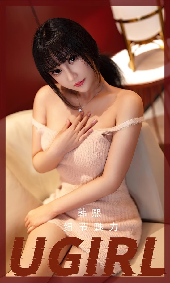 [爱尤物]2023 NO.2523 韩熙 细节魅力[35P／72.5MB]-365学习资料