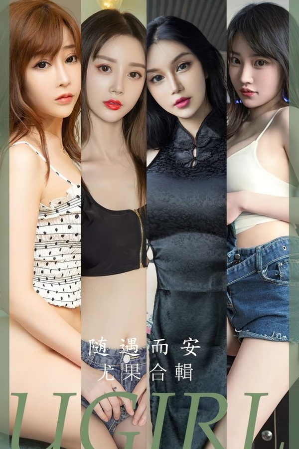 [爱尤物]2023 NO.2663 随遇而安 模特合辑[35P/85MB]-365学习资料