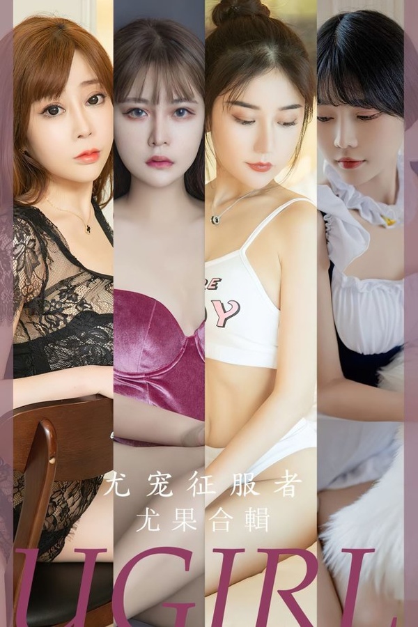 [爱尤物]2023 NO.2669 尤宠征服者 模特合辑[35P/74MB]-365学习资料