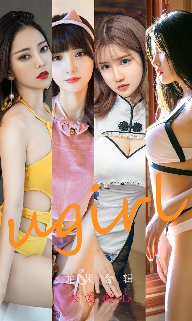 [爱尤物]2022 NO.2417 尤果合辑 深爱藏心[35P／111MB]-365学习资料