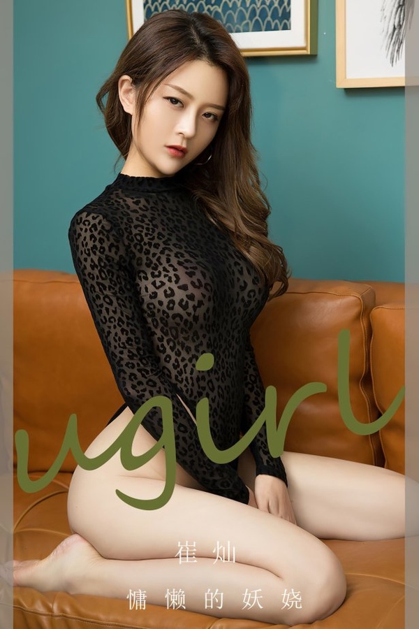 [爱尤物]2023 NO.2676 慵懒的妖娆 崔灿[35P/84MB]-365学习资料