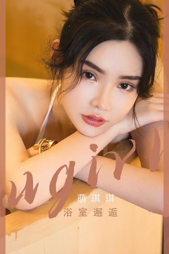[爱尤物]2023 NO.2562 浴室邂逅 萌琪琪[35P／66.5MB]-365学习资料
