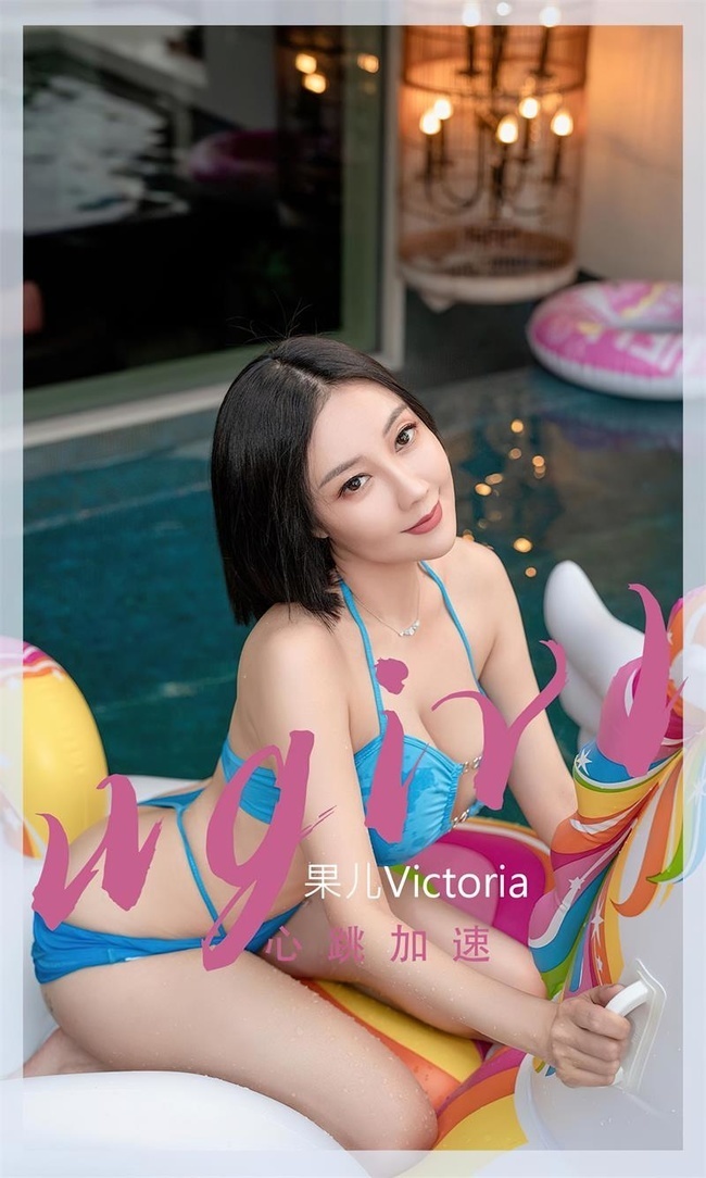 [爱尤物]2022 NO.2434 果儿Victoria 心跳加速[35P／85.7MB]-365学习资料