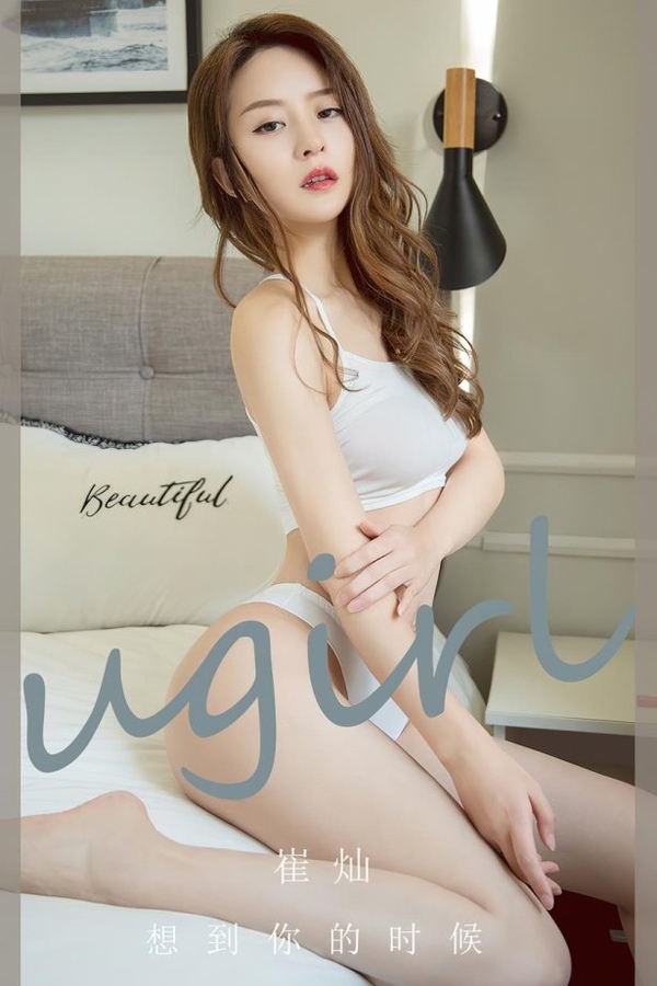[爱犹物]2023 NO.2653 想到你的时候 崔灿[35P/78MB]-365学习资料