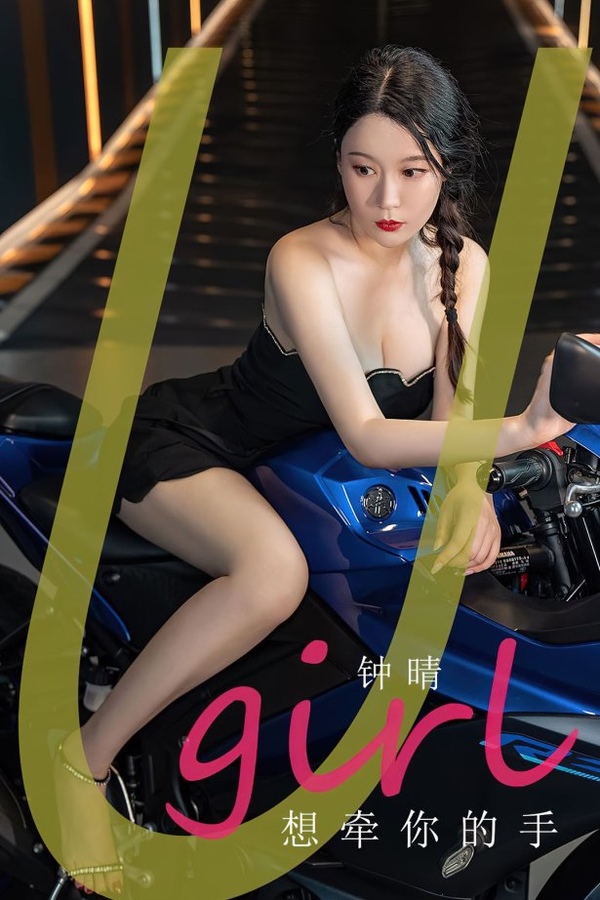 [爱尤物]2023 NO.2661 想牵你的手 钟晴[35P.67MB]-365学习资料