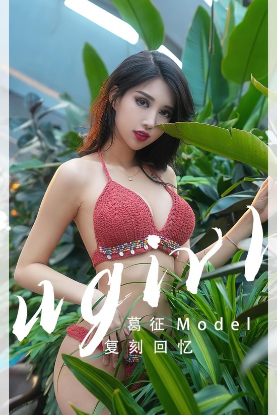 [爱尤物]2023 NO.2543 复刻回忆 葛征[35P／87.1MB]-365学习资料