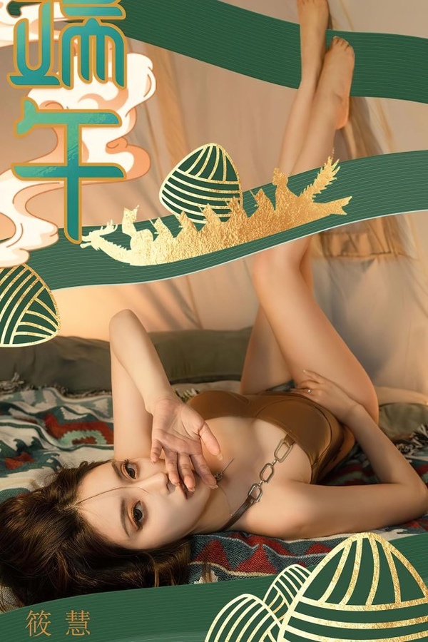 [爱犹物]2023 NO.2605 棕情端午 筱慧[35P/86MB]-365学习资料