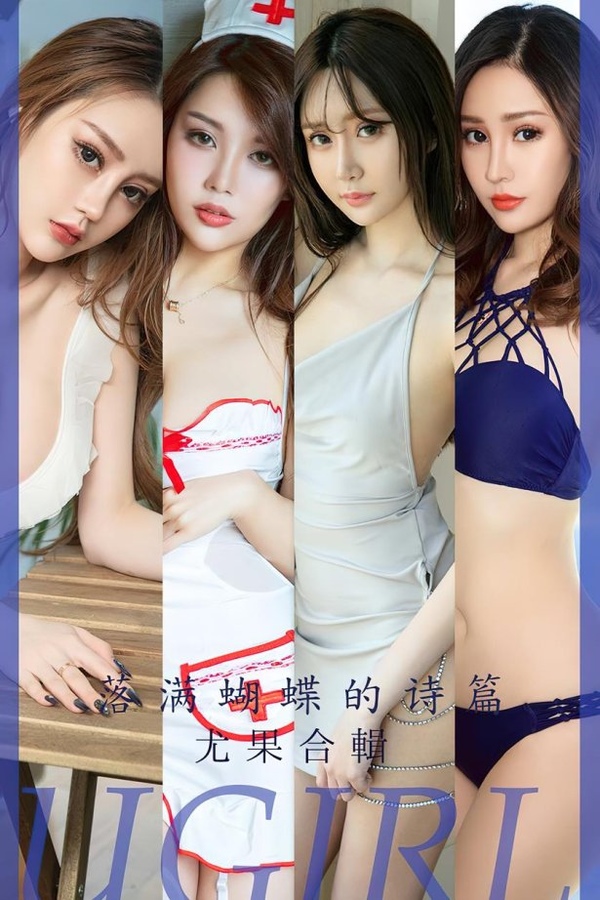 [爱犹物]2023 NO.2610 落满蝴蝶的诗篇 尤果合辑[35P/82MB]-365学习资料