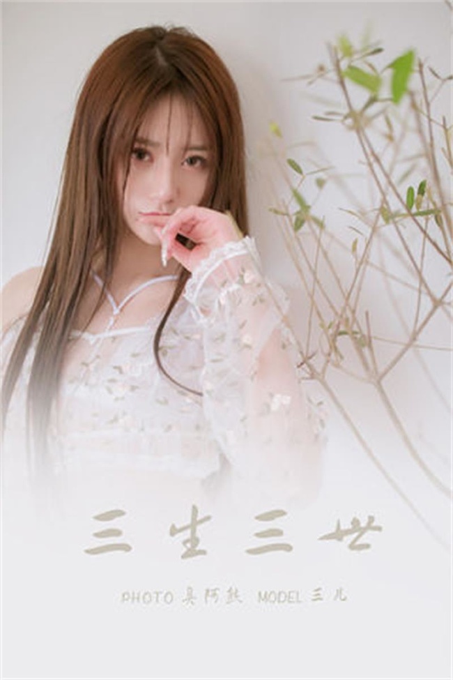 [YALAYI雅拉伊]2022.02.24 NO.901 三生三世 三儿[49+1P／176MB]-365学习资料