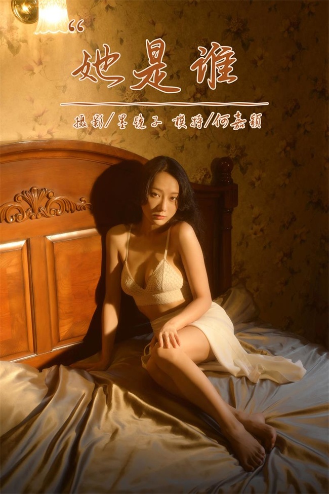 [YALAYI雅拉伊]2022.10.12 NO.979 她是谁 何嘉颖[56+1P／639MB]-365学习资料