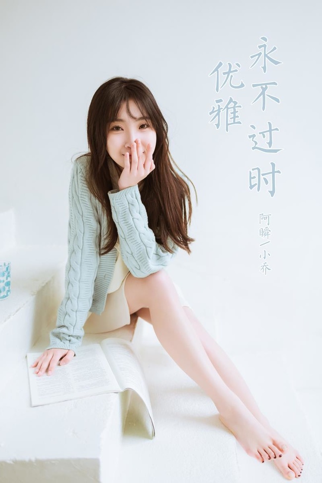 [YALAYI雅拉伊]2022.04.08 NO.919 优雅永不过时 小乔[42+1P／363MB]-365学习资料