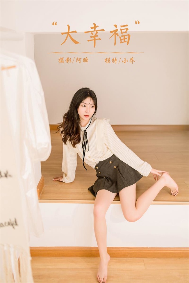 [YALAYI雅拉伊]2022.12.05 NO.990 大幸福 小乔[44+1P／380MB]-365学习资料