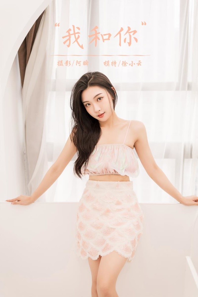 [YALAYI雅拉伊]2022.06.07 NO.940 我和你 徐小云[41+1P／389MB]-365学习资料